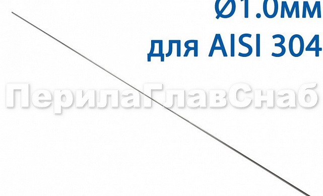 Проволока AISI 304 d.1.0 мм (1м) Ф-0880 Проволока AISI 304 d.1.0 мм (1м) Ф-0880