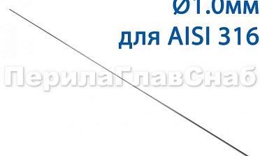 Проволока AISI 316 d.1.0 мм (в бухте 5 кг) Ф-0883 купить в Челябинске