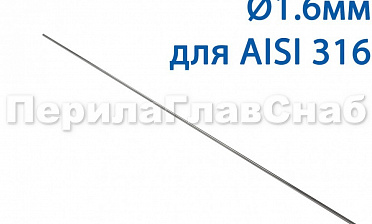 Проволока AISI 316 d.1.6 мм (1м) Ф-0884 купить в Челябинске