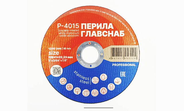 Диск отрезной 125х1х22.23 мм Р-4015 Диск отрезной 125х1х22.23 мм Р-4015