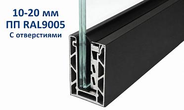 Профиль алюминиевый зажимной, с отверстиями, 100х60 мм, длина 6 метров (для стекла 10-20мм) ПОРОШКОВАЯ ПОКРАСКА RAL9005 т100-2-2-П купить в Челябинске