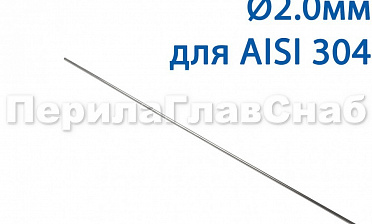 Проволока AISI 304 d.2.0 мм (1м) Ф-0882 купить в Челябинске Проволока AISI 304 d.2.0 мм (1м) Ф-0882 купить в Челябинске