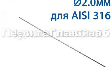 Проволока AISI 316 d.2.0 мм (1м) Ф-0885 купить в Челябинске